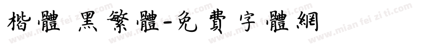 楷体 黑繁体字体转换